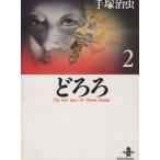 どろろ(秋田文庫版)(2) 秋田文庫/手塚治虫(著者)