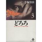 どろろ(秋田文庫版)(3) 秋田文庫/手塚治虫(著者)