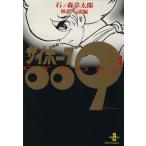 サイボーグ009(秋田文庫版)(1) 神話・伝説編 秋田文庫/石ノ森章太郎(著者)