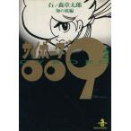 サイボーグ009(秋田文庫版)(2) 海の底編 秋田文庫/石ノ森章太郎(著者)