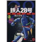 鉄人28号 原作完全版(3) 希望CスペシャルB6/横山光輝(著者)