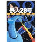 鉄人28号 原作完全版(4) 希望CスペシャルB6/横山光輝(著者)