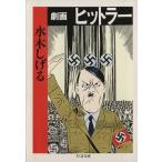 劇画 ヒットラー(文庫版) ちくま文庫/水木しげる(著者)