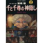 フィルムコミック 千と千尋の神隠し(2) アニメージュCSP/アニメージュ編集部(著者)
