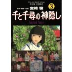 フィルムコミック 千と千尋の神隠し(3) アニメージュCSP/アニメージュ編集部(著者)