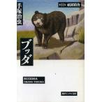 ブッダ(潮文庫版)(11) 祇園精舎 潮ビジュアル文庫/手塚治虫(著者)　