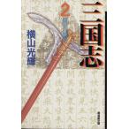 三国志(文庫版)(2) 潮漫画文庫/横山光輝(著者)