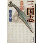 三国志(文庫版)(5) 潮漫画文庫/横山光輝(著者)