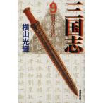 三国志(文庫版)(9) 潮漫画文庫/横山光輝(著者)　