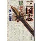 三国志(文庫版)(12) 潮漫画文庫/横山光輝(著者)