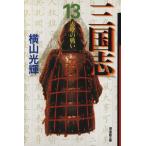 三国志(文庫版)(13) 潮漫画文庫/横山光輝(著者)