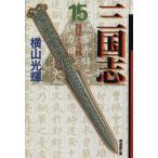 三国志(文庫版)(15) 潮漫画文庫/横山光輝(著者)