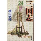 三国志(文庫版)(24) 潮漫画文庫/横山光輝(著者)　