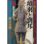 項羽と劉邦(潮漫画文庫版)(10) 潮漫画文庫/横山光輝(著者)