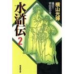 水滸伝(潮漫画文庫版)(2) 潮漫画文庫/横山光輝(著者)