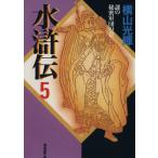 水滸伝(潮漫画文庫版)(5) 潮漫画文庫/横山光輝(著者)