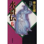 水滸伝(潮漫画文庫版)(6) 潮漫画文庫/横山光輝(著者)