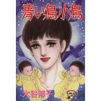 翔子の事件簿シリーズ 青い鳥小鳥 秋田レディースCDX/大谷博子(著者)　