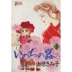 いのちの器(８) 秋田レディースＣＤＸ／上原きみ子(著者)