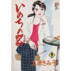 いのちの器(９) 秋田レディースＣＤＸ／上原きみ子(著者)