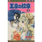 王家の紋章(33) プリンセスC/細川智栄子(著者)