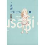 うさぎドロップ(1) フィールC/宇仁田ゆみ(著者)