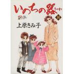 いのちの器(１４) 秋田レディースＣＤＸ／上原きみ子(著者)