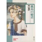 孤島の姫君(文庫版) ソノラマC文庫/今市子(著者)