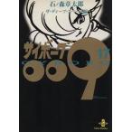 サイボーグ009(秋田文庫版)(17) ザ・ディープ・スペース編 秋田文庫/石ノ森章太郎(著者)　