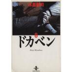 ドカベン(秋田文庫版)(8) 秋田文庫/水島新司(著者)