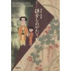 鎌倉ものがたり(文庫版)(1) 双葉文庫名作シリーズ/西岸良平(著者)　