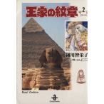 王家の紋章(文庫版)(2) 秋田文庫/細川智栄子(著者)
