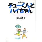 チューくんとハイちゃん ジュールC/坂田靖子(著者)