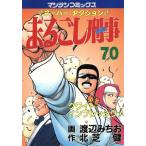 まるごし刑事(70) スーパー・アクション クワイトインプレッシヴ！ マンサンC/渡辺みちお(著者)
