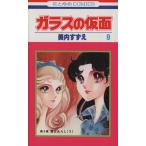 ガラスの仮面(９) 花とゆめＣ／美内すずえ(著者)