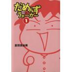 だめんず・うぉ〜か〜(文庫版)(1) スパ文庫/倉田真由美(著者)