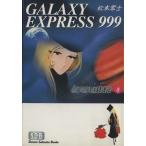銀河鉄道999(文庫版)(8) 少年画報社文庫/松本零士(著者)