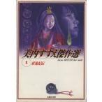 妖鬼妃伝(文庫版) 美内すずえ傑作選 1 白泉社文庫/美内すずえ(著者)