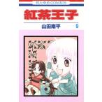 紅茶王子(9) 花とゆめC/