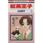 紅茶王子(13) 花とゆめC