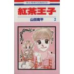 紅茶王子(2) 花とゆめC/