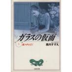ガラスの仮面(文庫版)(3) 風の中を行く 白泉社文庫/美内すずえ(著者)　