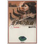 ガラスの仮面(文庫版)(11) 100万の虹 白泉社文庫/美内すずえ(著者)