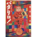 パタリロ！選集(文庫版)(1) 国王誕生の巻 白泉社文庫/魔夜峰央(著者)