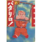 パタリロ！選集(文庫版)(3) タイムワ-プの巻 白泉社文庫/魔夜峰央(著者)