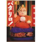 パタリロ！選集(文庫版)(4) 波多利郎の巻 白泉社文庫/魔夜峰央(著者)