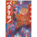 パタリロ！選集(文庫版)(5) プリンス七変化の巻 白泉社文庫/魔夜峰央(著者)