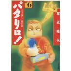 パタリロ！選集(文庫版)(6) プラズマX一家の巻 白泉社文庫/魔夜峰央(著者)