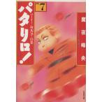 パタリロ！選集(文庫版)(7) ハ-イ！お元気？の巻 白泉社文庫/魔夜峰央(著者)