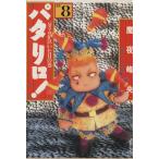 パタリロ！選集(文庫版)(8) パタリロが泣いた日の巻 白泉社文庫/魔夜峰央(著者)